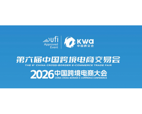 2026年福州跨境電商展(第六屆中國跨交會(huì))